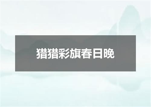 猎猎彩旗春日晚