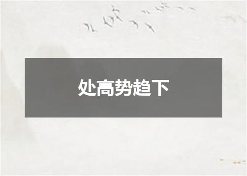 处高势趋下