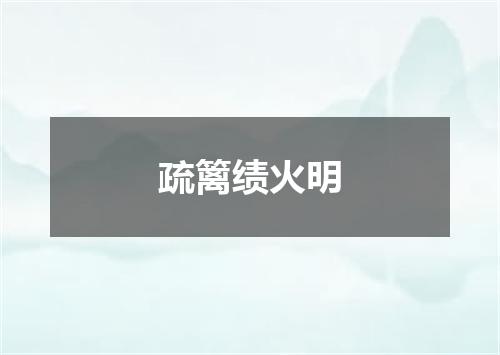 疏篱绩火明