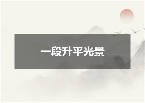 一段升平光景