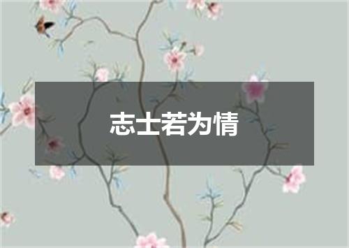 志士若为情
