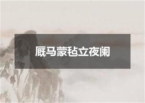 厩马蒙毡立夜阑