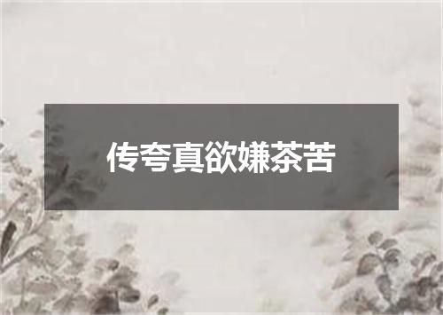传夸真欲嫌茶苦