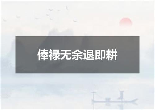 俸禄无余退即耕
