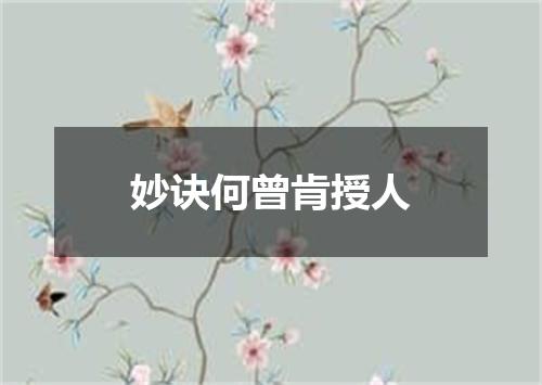 妙诀何曾肯授人