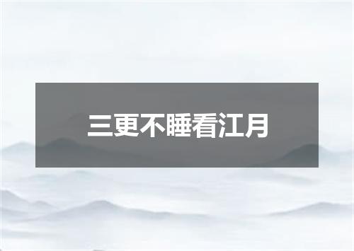 三更不睡看江月