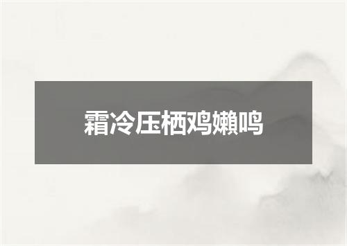 霜冷压栖鸡嬾鸣
