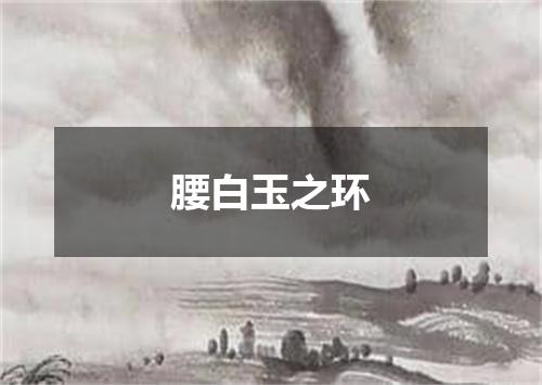 腰白玉之环