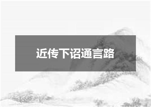 近传下诏通言路