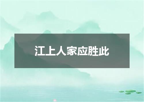 江上人家应胜此