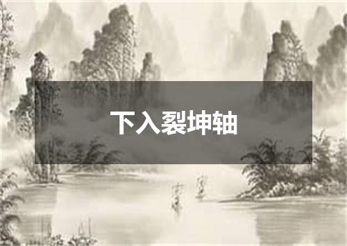 下入裂坤轴
