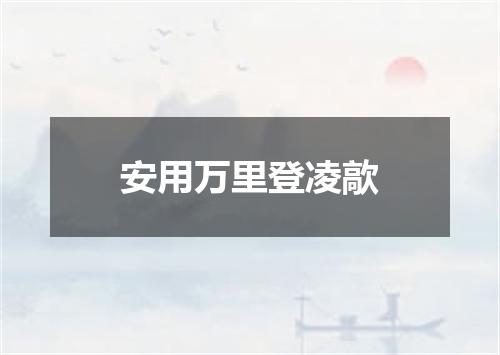 安用万里登凌歊