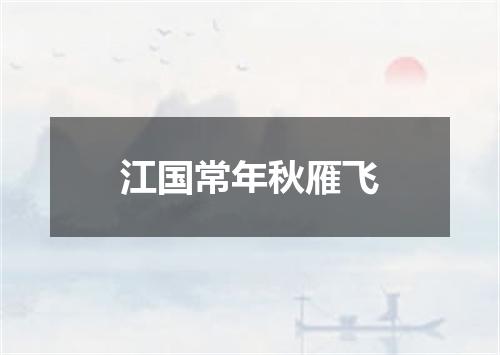 江国常年秋雁飞