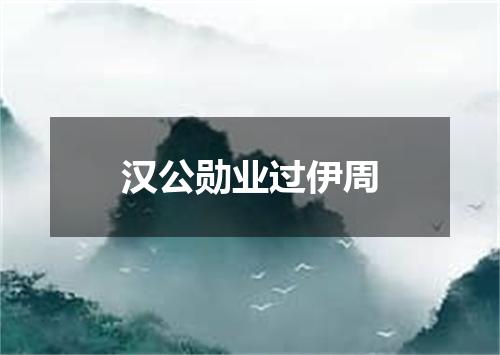 汉公勋业过伊周