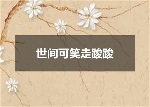 世间可笑走踆踆
