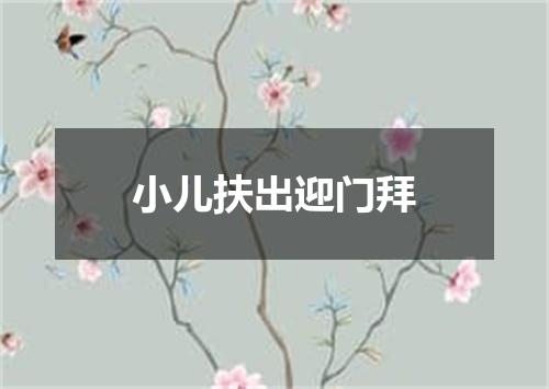 小儿扶出迎门拜
