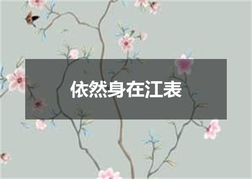 依然身在江表