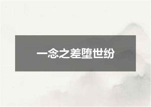 一念之差堕世纷