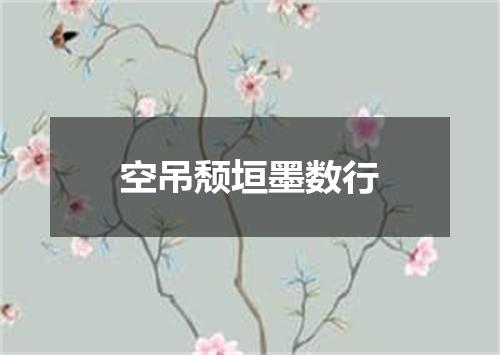 空吊颓垣墨数行