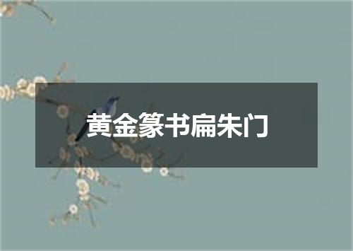 黄金篆书扁朱门