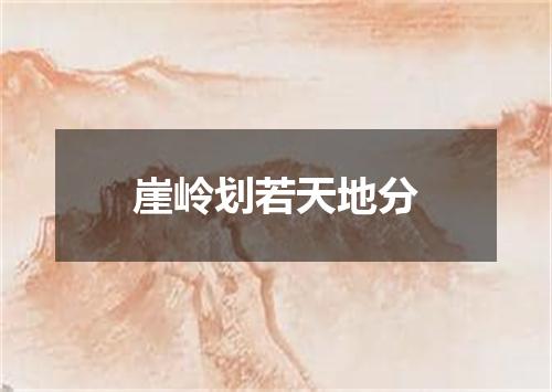 崖岭划若天地分