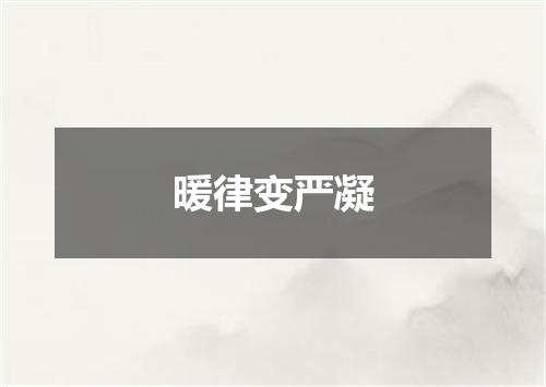 暖律变严凝