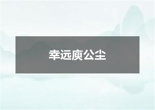 幸远庾公尘