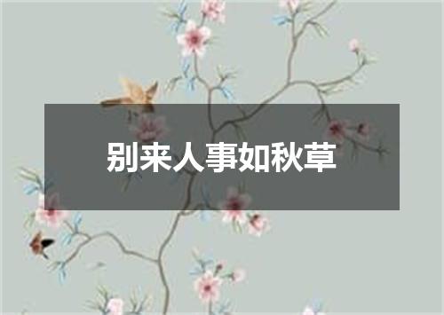 别来人事如秋草