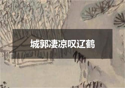 城郭凄凉叹辽鹤