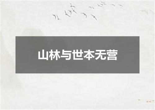 山林与世本无营