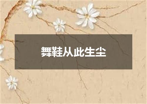 舞鞋从此生尘