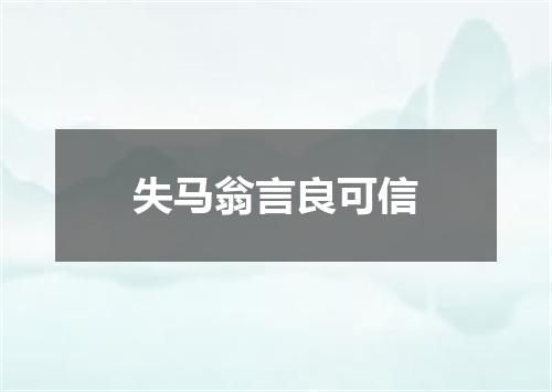 失马翁言良可信