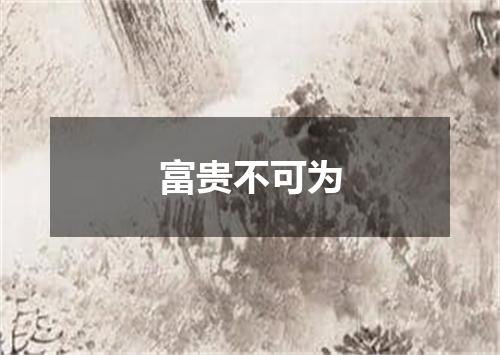 富贵不可为