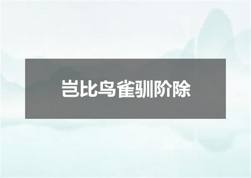 岂比鸟雀驯阶除