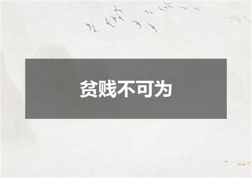 贫贱不可为