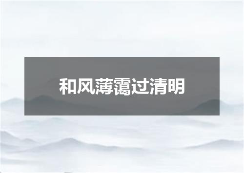 和风薄霭过清明