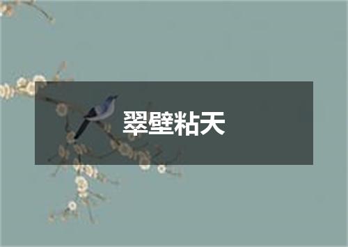 翠壁粘天