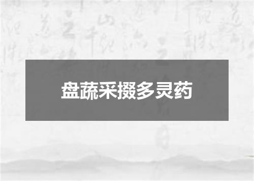 盘蔬采掇多灵药