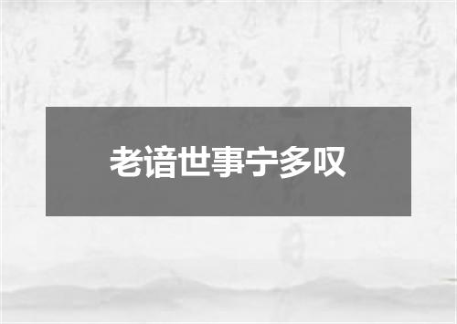 老谙世事宁多叹