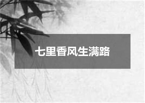 七里香风生满路