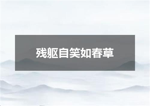 残躯自笑如春草