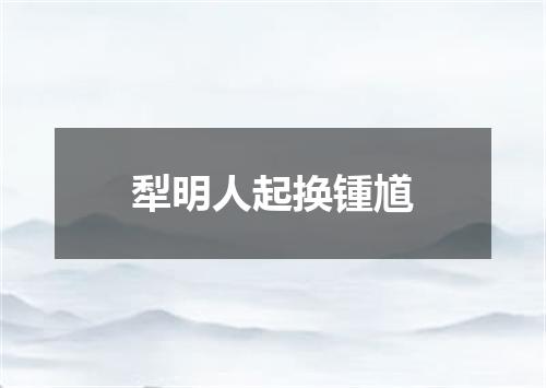 犁明人起换锺馗