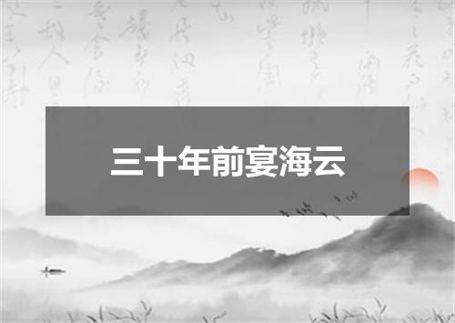 三十年前宴海云