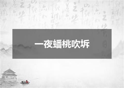 一夜蟠桃吹坼