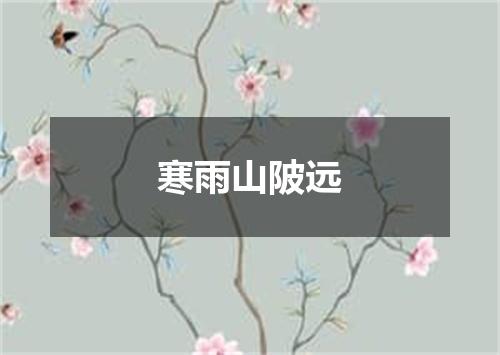 寒雨山陂远