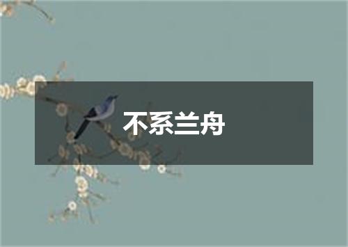不系兰舟