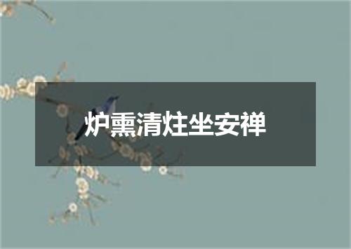 炉熏清炷坐安禅