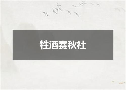 牲酒赛秋社