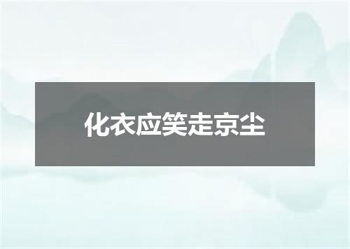 化衣应笑走京尘