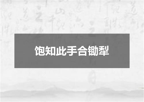 饱知此手合锄犁